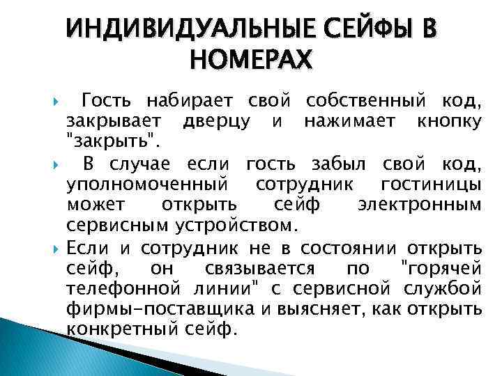 ИНДИВИДУАЛЬНЫЕ СЕЙФЫ В НОМЕРАХ Гость набирает свой собственный код, закрывает дверцу и нажимает кнопку