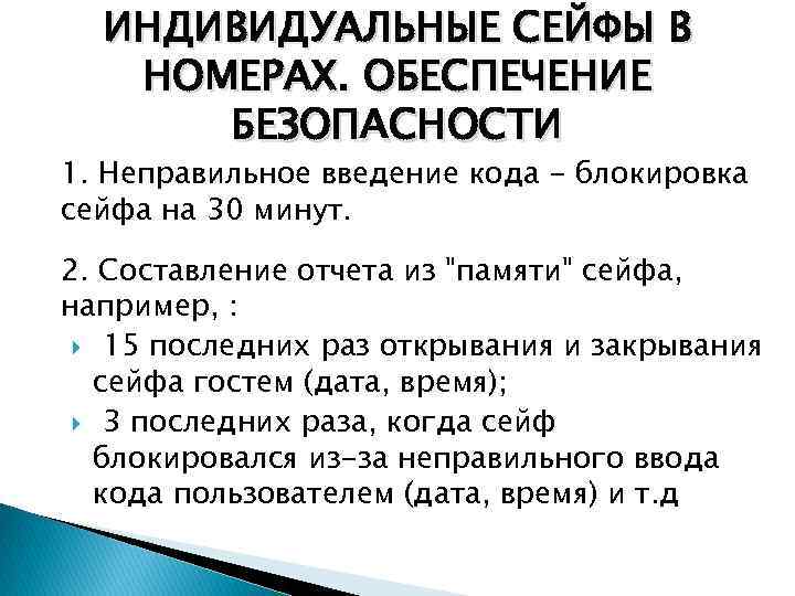 ИНДИВИДУАЛЬНЫЕ СЕЙФЫ В НОМЕРАХ. ОБЕСПЕЧЕНИЕ БЕЗОПАСНОСТИ 1. Неправильное введение кода - блокировка сейфа на