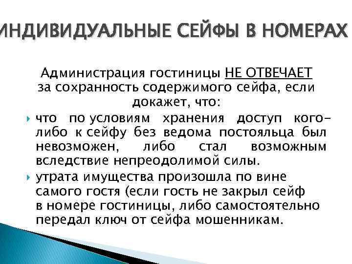 ИНДИВИДУАЛЬНЫЕ СЕЙФЫ В НОМЕРАХ Администрация гостиницы НЕ ОТВЕЧАЕТ за сохранность содержимого сейфа, если докажет,
