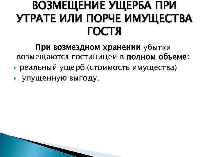 ВОЗМЕЩЕНИЕ УЩЕРБА ПРИ УТРАТЕ ИЛИ ПОРЧЕ ИМУЩЕСТВА ГОСТЯ При возмездном хранении убытки возмещаются гостиницей