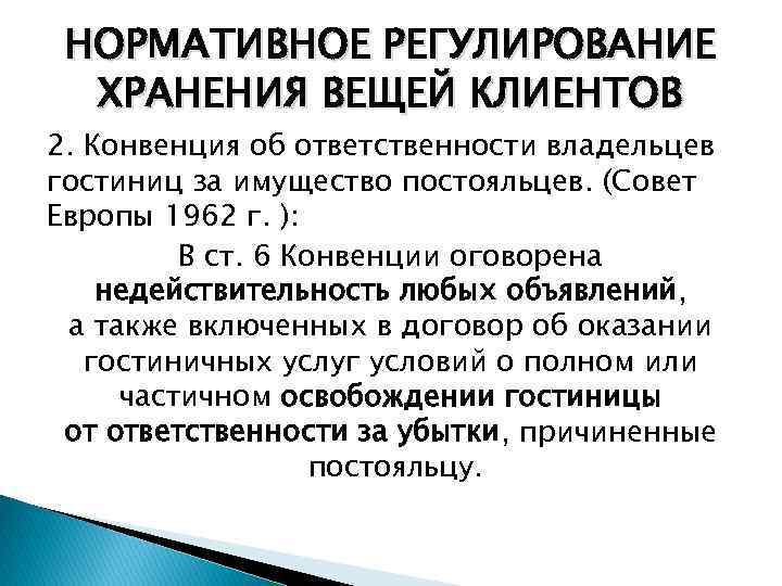 НОРМАТИВНОЕ РЕГУЛИРОВАНИЕ ХРАНЕНИЯ ВЕЩЕЙ КЛИЕНТОВ 2. Конвенция об ответственности владельцев гостиниц за имущество постояльцев.