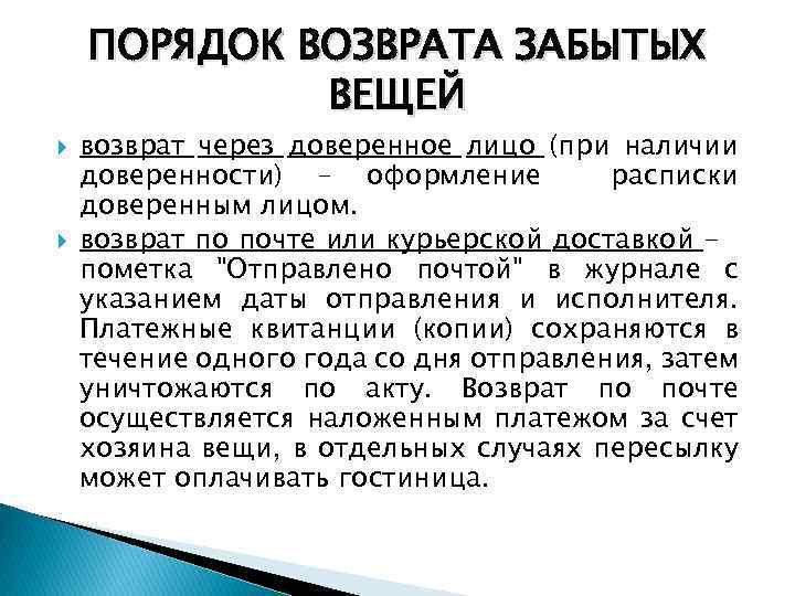 Порядок возврата. Памятка забытых вещей. Забытые вещи сроки хранения в гостинице. Учет и возврат забытых вещей.. Порядок возврата вещей в гостинице.