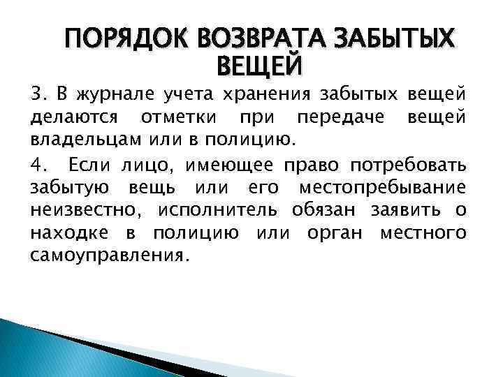 Журнал забытых вещей в гостинице образец