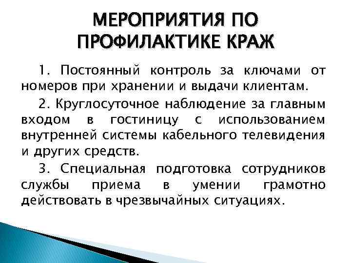 МЕРОПРИЯТИЯ ПО ПРОФИЛАКТИКЕ КРАЖ 1. Постоянный контроль за ключами от номеров при хранении и