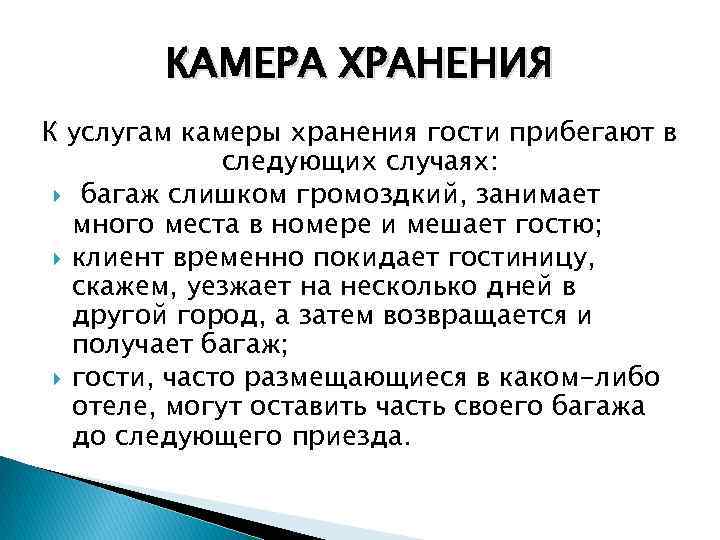 КАМЕРА ХРАНЕНИЯ К услугам камеры хранения гости прибегают в следующих случаях: багаж слишком громоздкий,