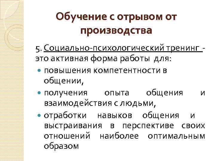 Обучение с отрывом от производства 5. Социально-психологический тренинг это активная форма работы для: повышения