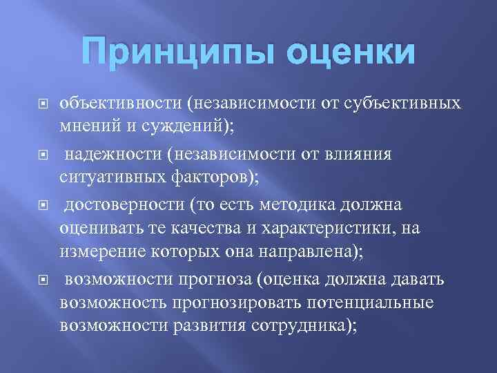 Принципы оценки объективности (независимости от субъективных мнений и суждений); надежности (независимости от влияния ситуативных