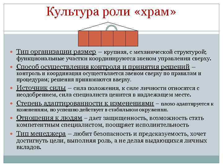 Культура роли «храм» Тип организации размер – крупная, с механической структурой; функциональные участки координируются