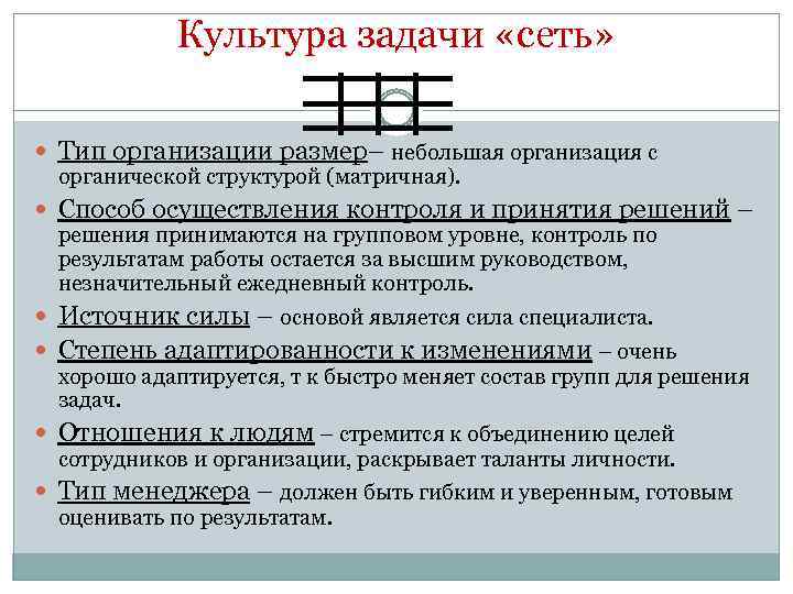 Культура задачи «сеть» Тип организации размер– небольшая организация с органической структурой (матричная). Способ осуществления