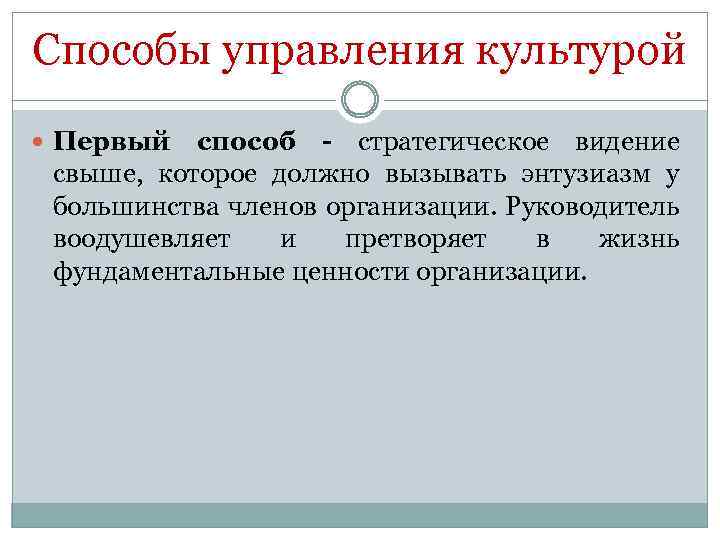 Способы управления культурой Первый способ - стратегическое видение свыше, которое должно вызывать энтузиазм у