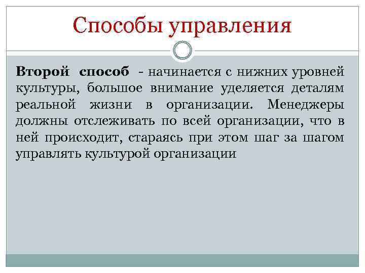 Способы управления Второй способ - начинается с нижних уровней культуры, большое внимание уделяется деталям