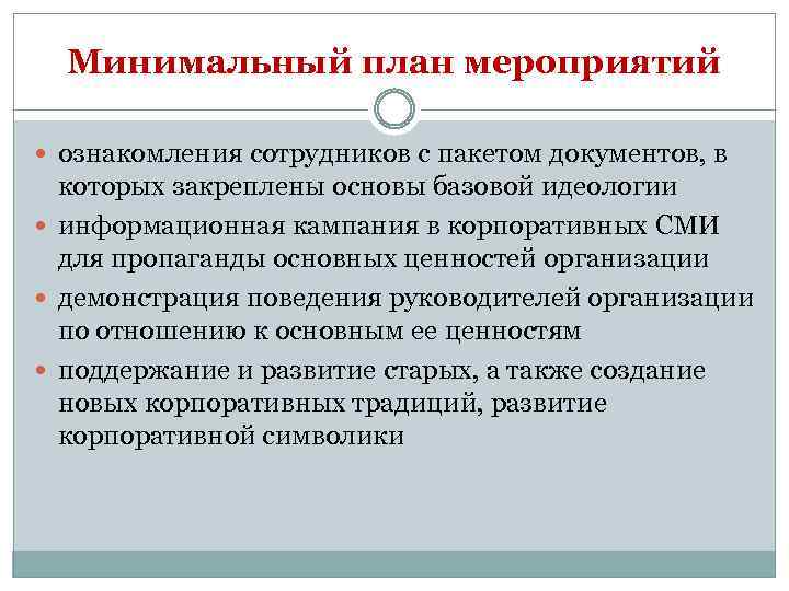 Минимальный план мероприятий ознакомления сотрудников с пакетом документов, в которых закреплены основы базовой идеологии