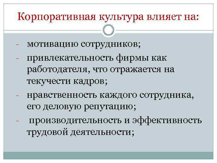 Корпоративная культура влияет на: - мотивацию сотрудников; - привлекательность фирмы как работодателя, что отражается