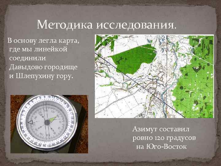 Методика исследования. В основу легла карта, где мы линейкой соединили Давыдово городище и Шлепухину