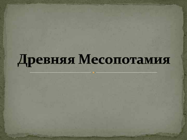 Древняя Месопотамия 