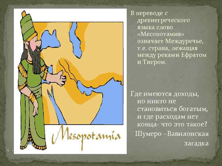 Переводе с греческого языка слово. Месопотамия перевод с древнегреческого. Что означает слово Месопотамия?. Древние Междуречье слова. Что означает Месопотамии с греческого.