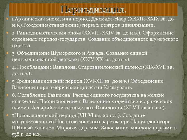 Периодизация. 1. Архаическая эпоха, или период Джемдет-Наср (XXXIII-XXIX вв. до н. э. ). Рождение(становление)