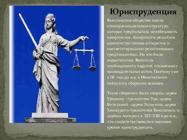 Юриспруденция Вавилонское общество имело сложную социальную структуру, которая предполагала неизбежность конфликтов. Конфликты решались административным