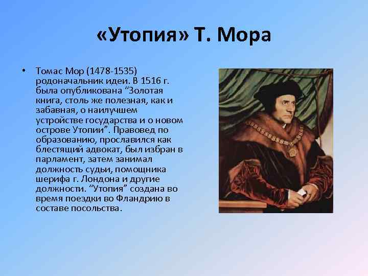  «Утопия» Т. Мора • Томас Мор (1478 -1535) родоначальник идеи. В 1516 г.