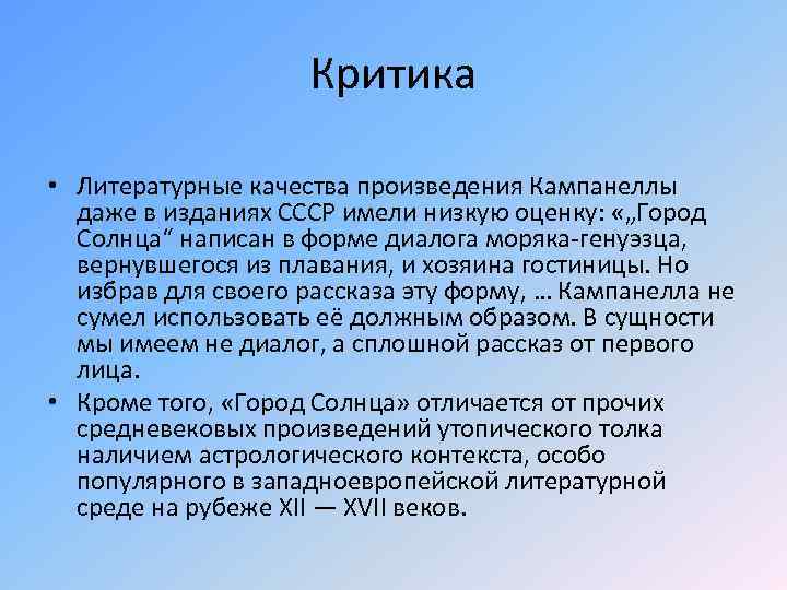 Критика • Литературные качества произведения Кампанеллы даже в изданиях СССР имели низкую оценку: «„Город