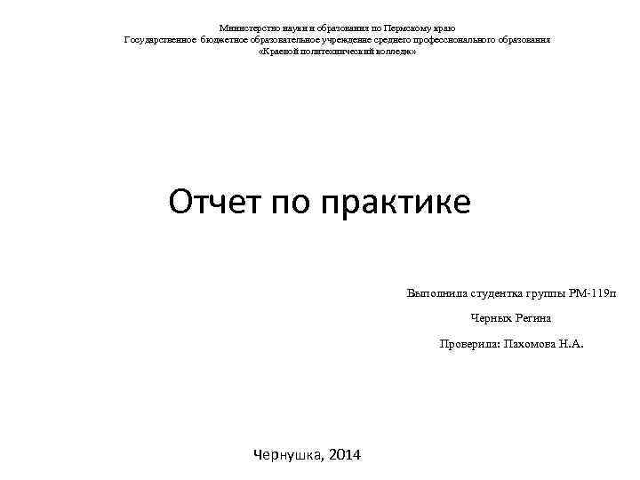 Министерство науки и образования по Пермскому краю Государственное бюджетное образовательное учреждение среднего профессионального образования