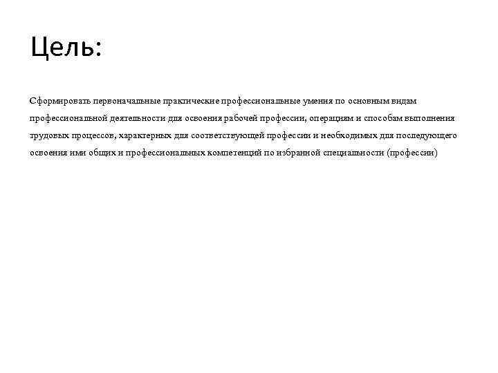 Цель: Сформировать первоначальные практические профессиональные умения по основным видам профессиональной деятельности для освоения рабочей