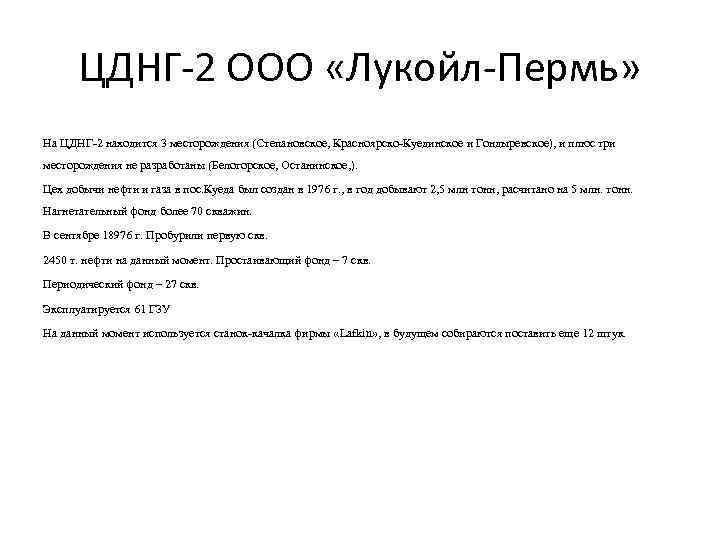 ЦДНГ-2 ООО «Лукойл-Пермь» На ЦДНГ-2 находится 3 месторождения (Степановское, Красноярско-Куединское и Гондыревское), и плюс