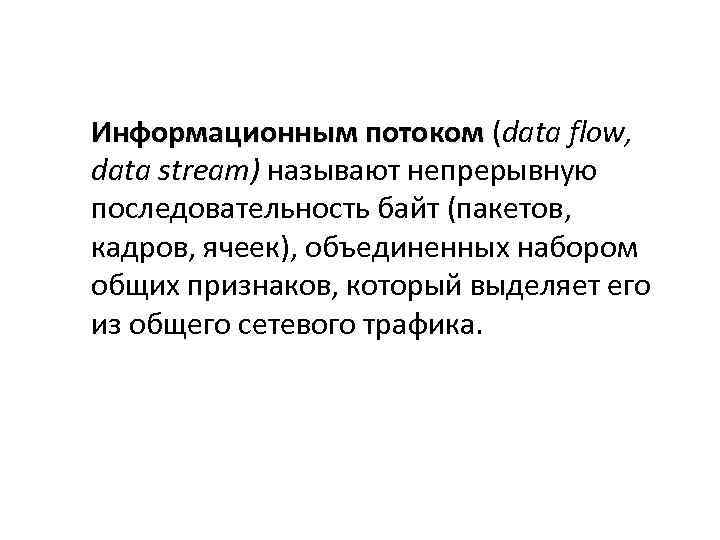 Информационным потоком (data flow, потоком data stream) называют непрерывную последовательность байт (пакетов, кадров, ячеек),