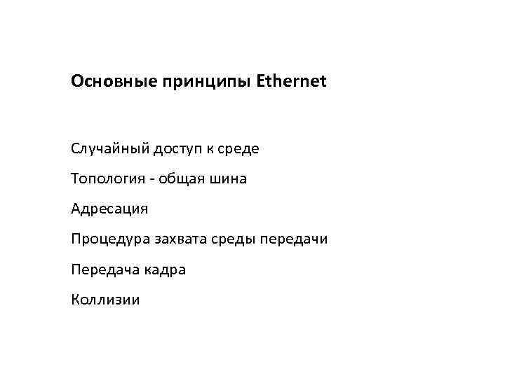 Основные принципы Ethernet Случайный доступ к среде Топология - общая шина Адресация Процедура захвата