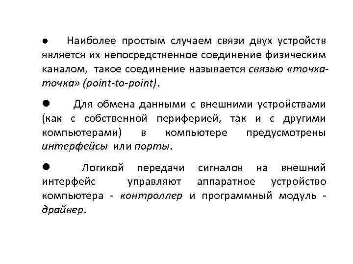 l Наиболее простым случаем связи двух устройств является их непосредственное соединение физическим каналом, такое