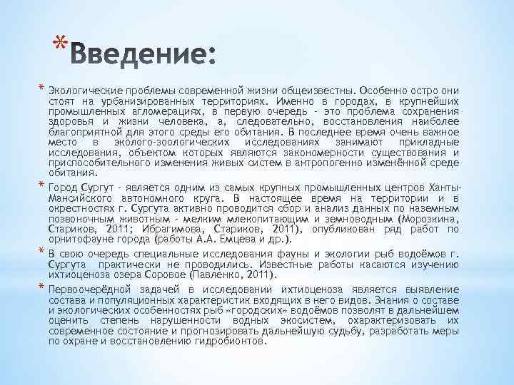 * * Экологические проблемы современной жизни общеизвестны. Особенно остро они * * * стоят