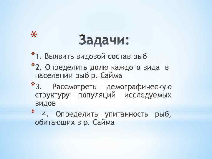 * *1. Выявить видовой состав рыб *2. Определить долю каждого вида в населении рыб