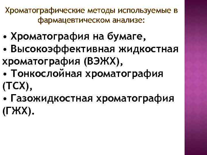 Хроматографические методы используемые в фармацевтическом анализе: • Хроматография на бумаге, • Высокоэффективная жидкостная хроматография