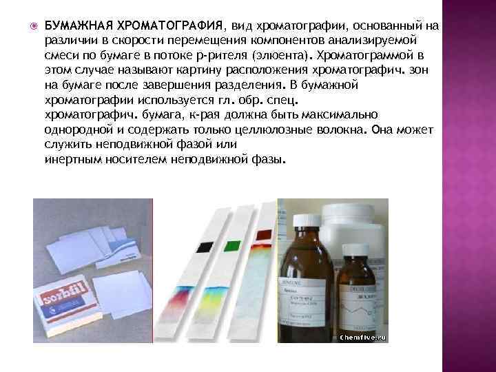  БУМАЖНАЯ ХРОМАТОГРАФИЯ, вид хроматографии, основанный на различии в скорости перемещения компонентов анализируемой смеси