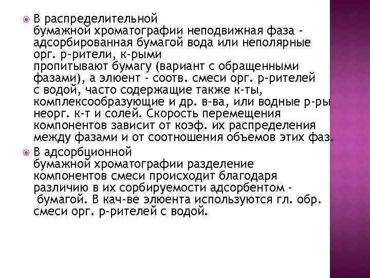 В распределительной бумажной хроматографии неподвижная фаза адсорбированная бумагой вода или неполярные орг. р-рители, к-рыми