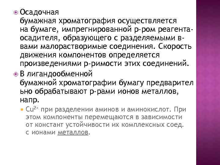  Осадочная бумажная хроматография осуществляется на бумаге, импрегнированной р-ром реагентаосадителя, образующего с разделяемыми ввами