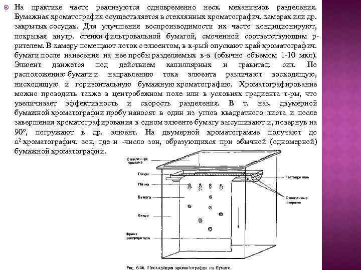  На практике часто реализуются одновременно неск. механизмов разделения. Бумажная хроматография осуществляется в стеклянных