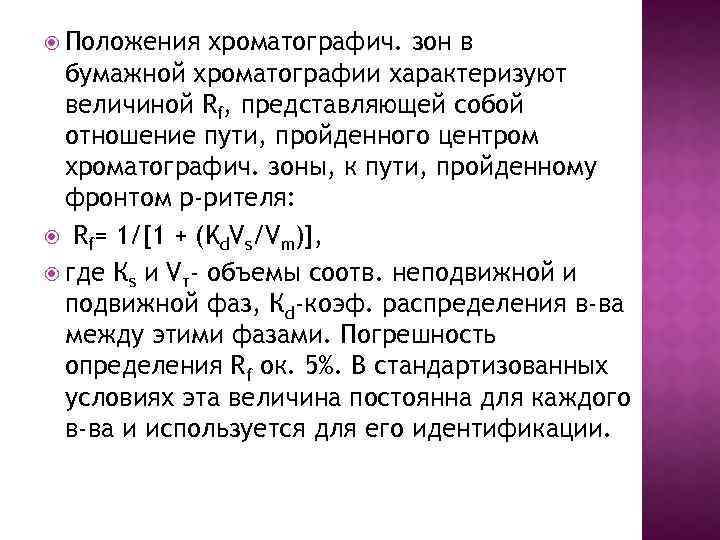  Положения хроматографич. зон в бумажной хроматографии характеризуют величиной Rf, представляющей собой отношение пути,