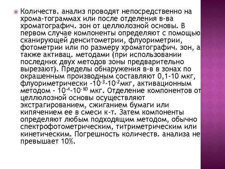  Количеств. анализ проводят непосредственно на хрома-тограммах или после отделения в-ва хроматографич. зон от