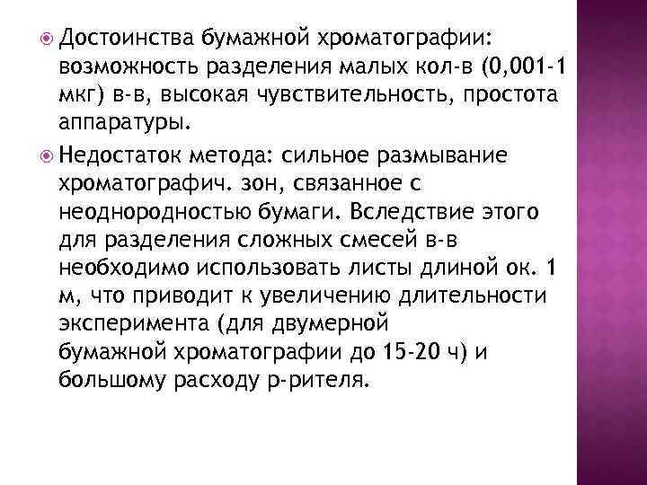  Достоинства бумажной хроматографии: возможность разделения малых кол-в (0, 001 -1 мкг) в-в, высокая