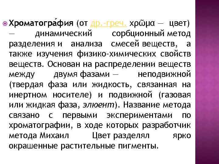  Хроматогра фия (от др. -греч. χρῶμα — цвет) — динамический сорбционный метод разделения