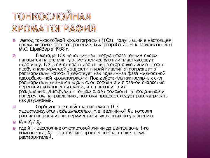  Метод тонкослойной хроматографии (ТСХ), получивший в настоящее время широкое распространение, был разработан Н.