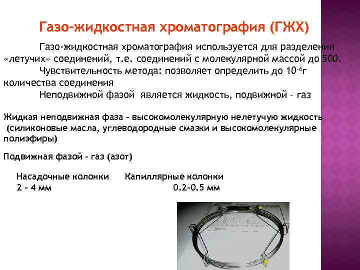 Газо-жидкостная хроматография (ГЖХ) Газо-жидкостная хроматография используется для разделения «летучих» соединений, т. е. соединений с