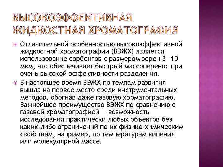  Отличительной особенностью высокоэффективной жидкостной хроматографии (ВЭЖХ) является использование сорбентов с размером зерен 3—