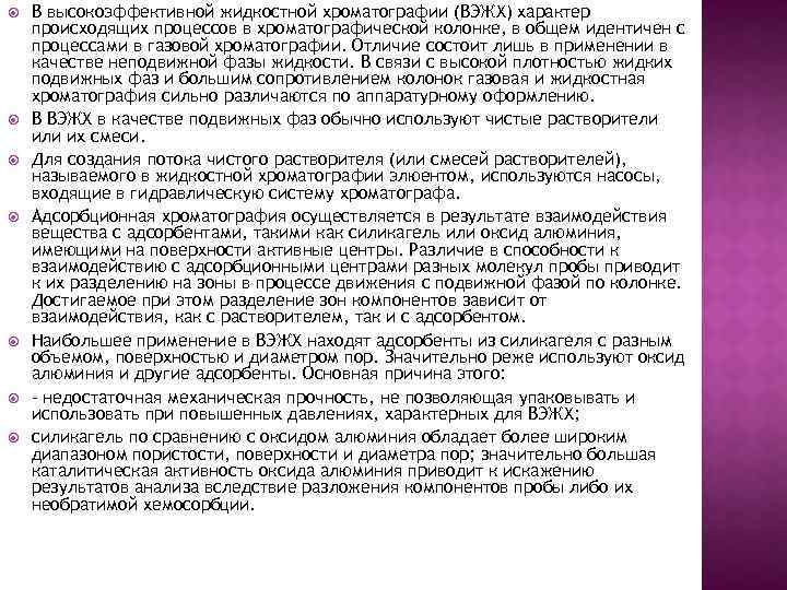 В высокоэффективной жидкостной хроматографии (ВЭЖХ) характер происходящих процессов в хроматографической колонке, в общем
