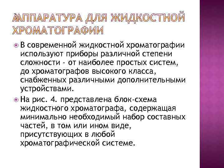  В современной жидкостной хроматографии используют приборы различной степени сложности - от наиболее простых