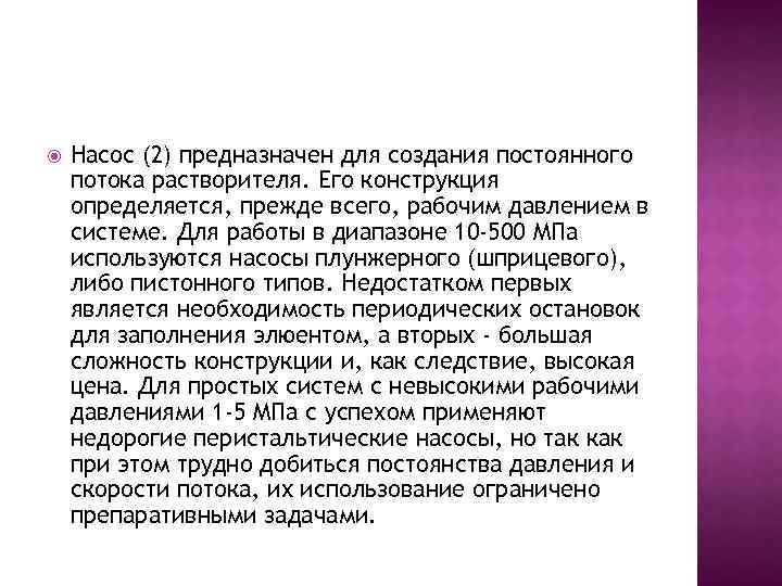  Насос (2) предназначен для создания постоянного потока растворителя. Его конструкция определяется, прежде всего,