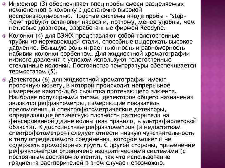  Инжектор (3) обеспечивает ввод пробы смеси разделяемых компонентов в колонку с достаточно высокой