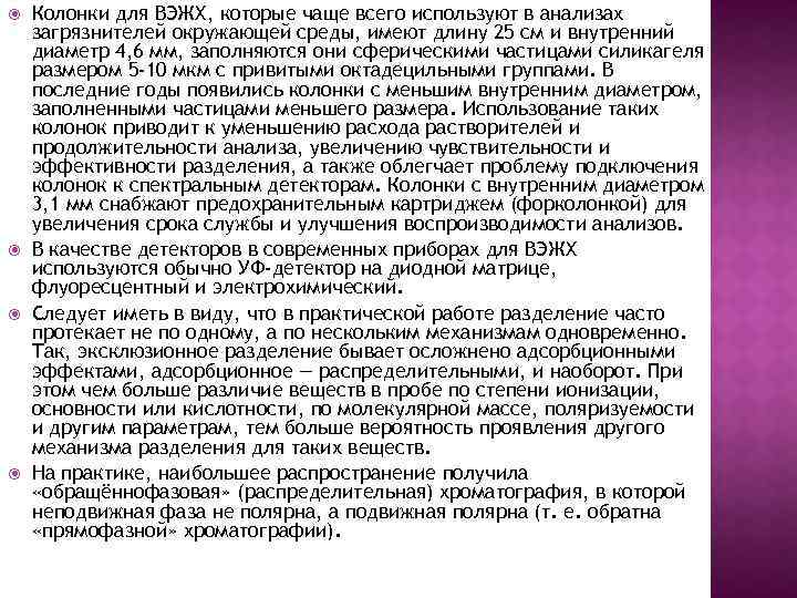  Колонки для ВЭЖХ, которые чаще всего используют в анализах загрязнителей окружающей среды, имеют