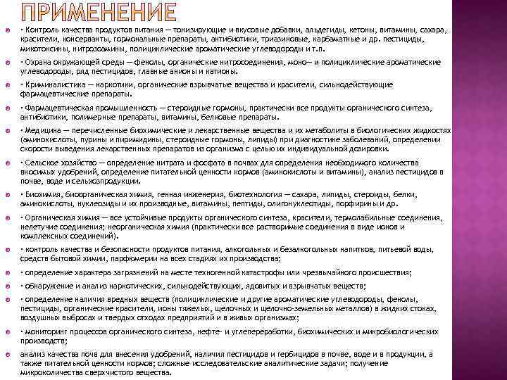  · Контроль качества продуктов питания — тонизирующие и вкусовые добавки, альдегиды, кетоны, витамины,